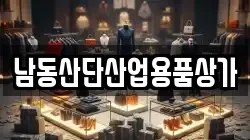 남동산단산업용품상가