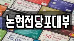 인천 남동구 논현동 전당포, 상품권판매, 상품권매매, 환전