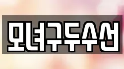 모녀구두수선