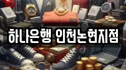 하나은행 인천논현지점