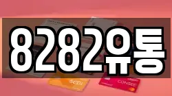 8282유통