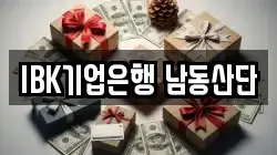IBK기업은행 남동산단