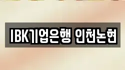 IBK기업은행 인천논현