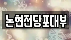 논현전당포대부