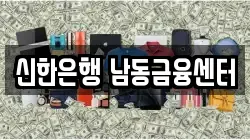 신한은행 남동금융센터