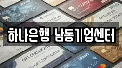 하나은행 남동기업센터