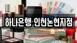 하나은행 인천논현지점
