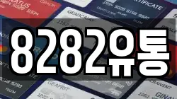 8282유통