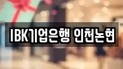IBK기업은행 인천논현