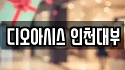 인천 남동구 전당포, 상품권판매, 상품권매매, 환전