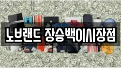 노브랜드 장승백이시장점
