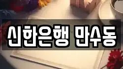 신한은행 만수동