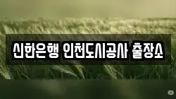 신한은행 인천도시공사 출장소