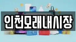 인천모래내시장