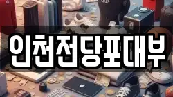 인천 남동구 만수동 전당포, 상품권판매, 상품권매매, 환전