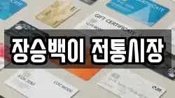 장승백이 전통시장