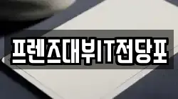 프렌즈대부IT전당포