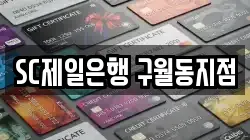 SC제일은행 구월동지점