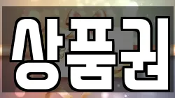 상품권