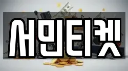 서민티켓