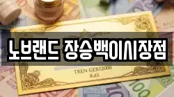 노브랜드 장승백이시장점