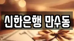 신한은행 만수동