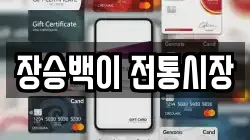 장승백이 전통시장