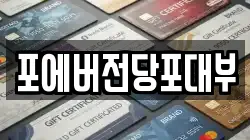인천 남동구 서창동 전당포, 상품권판매, 상품권매매, 환전