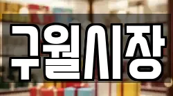 구월시장