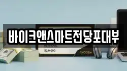 바이크앤스마트전당포대부
