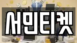 서민티켓