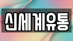 신세계유통