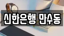신한은행 만수동