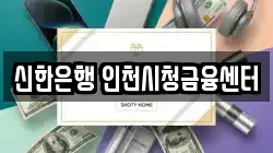 신한은행 인천시청금융센터