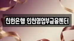 신한은행 인천영업부금융센터
