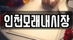 인천모래내시장