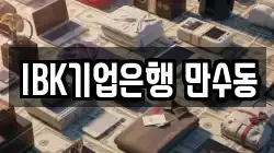 IBK기업은행 만수동