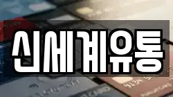 신세계유통