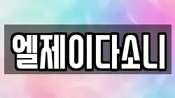 엘제이다소니