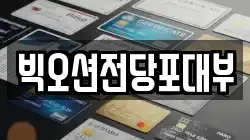 빅오션전당포대부