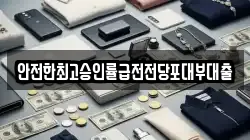 안전한최고승인률급전전당포대부대출