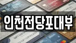 인천전당포대부