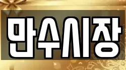 만수시장