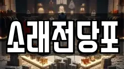 소래전당포
