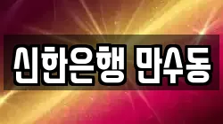 신한은행 만수동