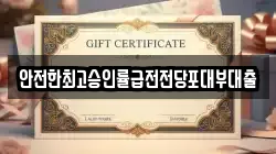 안전한최고승인률급전전당포대부대출