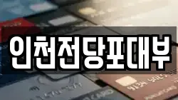 인천전당포대부