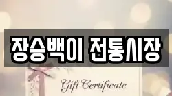 장승백이 전통시장
