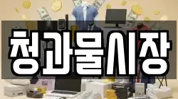 청과물시장