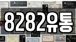8282유통